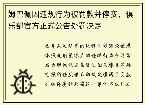 姆巴佩因违规行为被罚款并停赛，俱乐部官方正式公告处罚决定