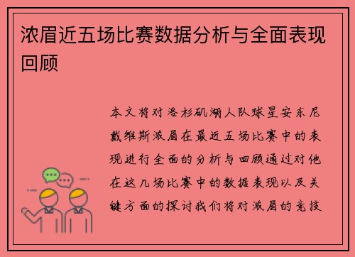浓眉近五场比赛数据分析与全面表现回顾