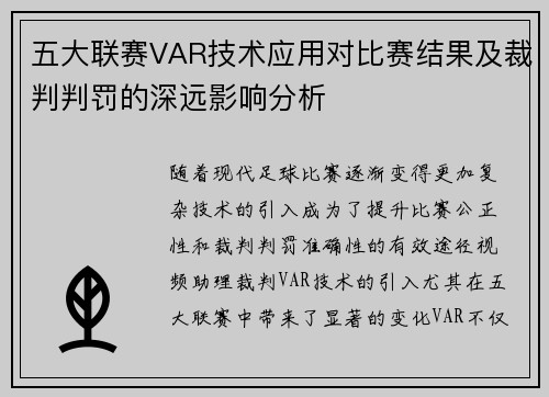 五大联赛VAR技术应用对比赛结果及裁判判罚的深远影响分析