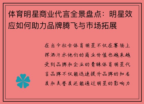 体育明星商业代言全景盘点：明星效应如何助力品牌腾飞与市场拓展
