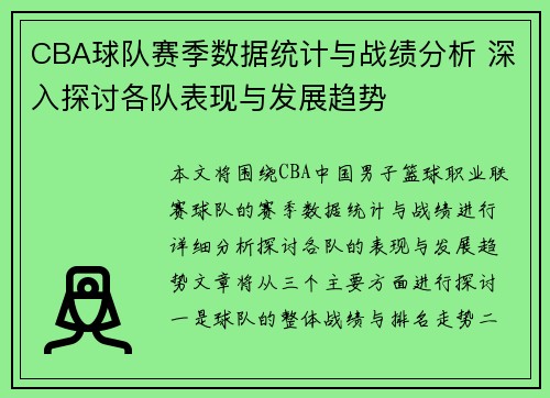 CBA球队赛季数据统计与战绩分析 深入探讨各队表现与发展趋势