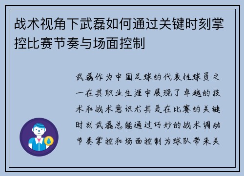 战术视角下武磊如何通过关键时刻掌控比赛节奏与场面控制