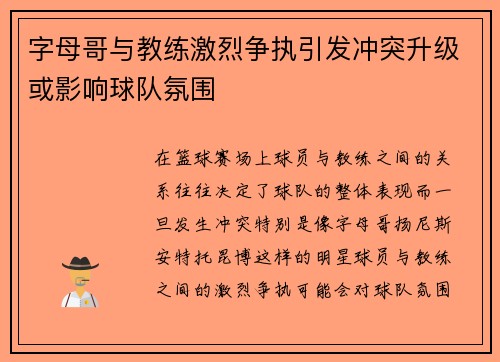 字母哥与教练激烈争执引发冲突升级或影响球队氛围