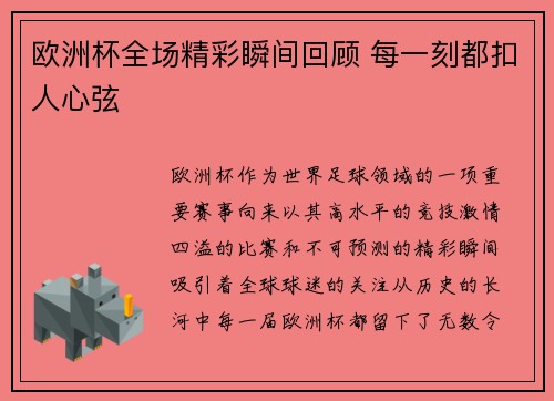 欧洲杯全场精彩瞬间回顾 每一刻都扣人心弦