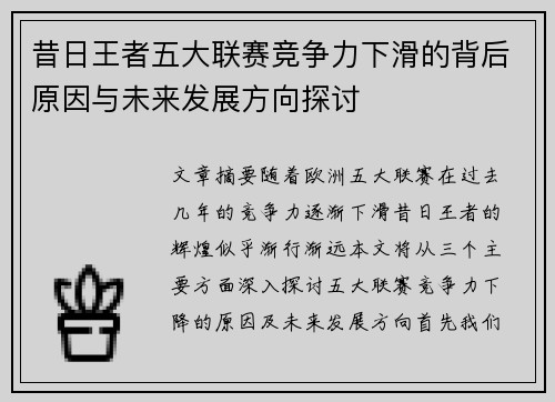 昔日王者五大联赛竞争力下滑的背后原因与未来发展方向探讨