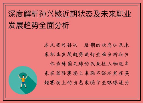 深度解析孙兴慜近期状态及未来职业发展趋势全面分析