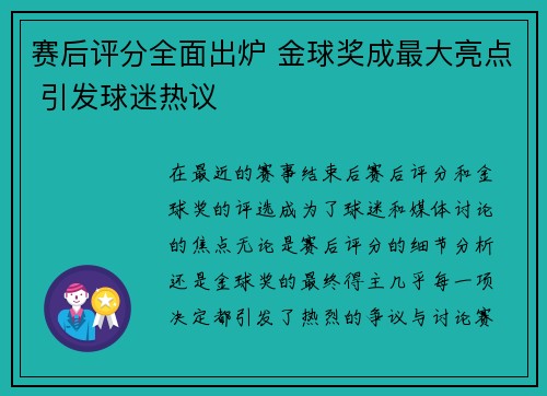 赛后评分全面出炉 金球奖成最大亮点 引发球迷热议