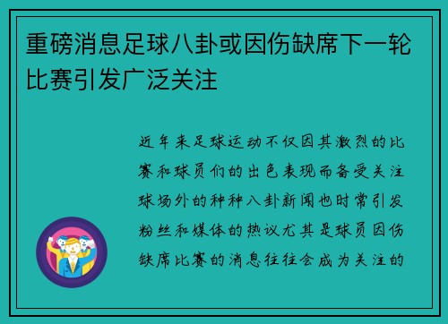 重磅消息足球八卦或因伤缺席下一轮比赛引发广泛关注