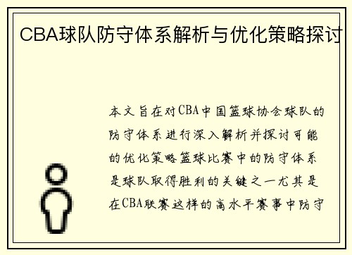 CBA球队防守体系解析与优化策略探讨