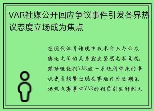 VAR社媒公开回应争议事件引发各界热议态度立场成为焦点