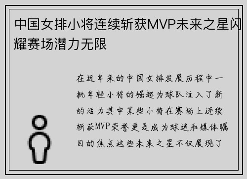 中国女排小将连续斩获MVP未来之星闪耀赛场潜力无限