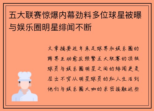 五大联赛惊爆内幕劲料多位球星被曝与娱乐圈明星绯闻不断