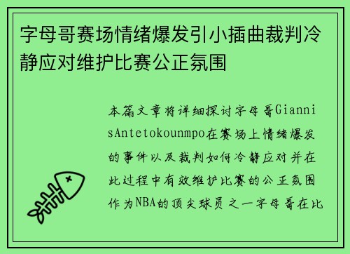 字母哥赛场情绪爆发引小插曲裁判冷静应对维护比赛公正氛围 字母哥赛场情绪爆发引小插曲裁判冷静应对维护比赛公正氛围