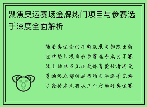 聚焦奥运赛场金牌热门项目与参赛选手深度全面解析