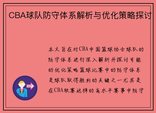 CBA球队防守体系解析与优化策略探讨
