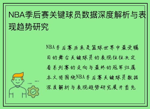 NBA季后赛关键球员数据深度解析与表现趋势研究