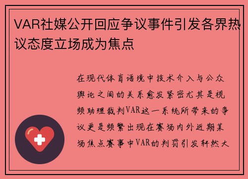 VAR社媒公开回应争议事件引发各界热议态度立场成为焦点