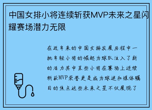 中国女排小将连续斩获MVP未来之星闪耀赛场潜力无限
