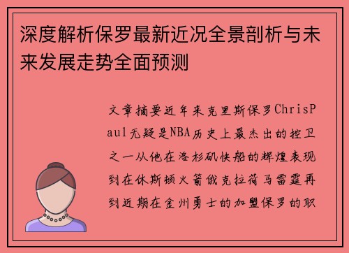 深度解析保罗最新近况全景剖析与未来发展走势全面预测