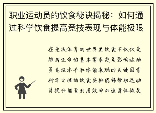 职业运动员的饮食秘诀揭秘：如何通过科学饮食提高竞技表现与体能极限