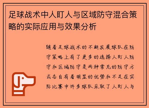 足球战术中人盯人与区域防守混合策略的实际应用与效果分析