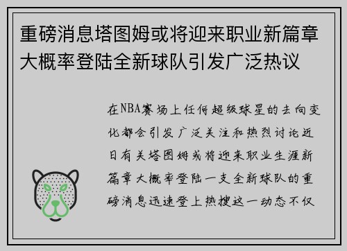 重磅消息塔图姆或将迎来职业新篇章大概率登陆全新球队引发广泛热议
