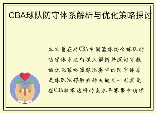CBA球队防守体系解析与优化策略探讨