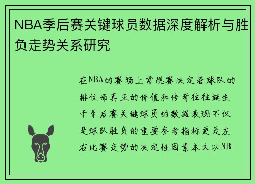NBA季后赛关键球员数据深度解析与胜负走势关系研究 NBA季后赛关键球员数据深度解析与胜负走势关系研究