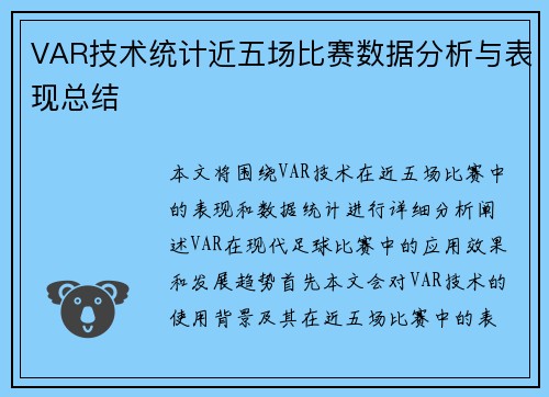 VAR技术统计近五场比赛数据分析与表现总结
