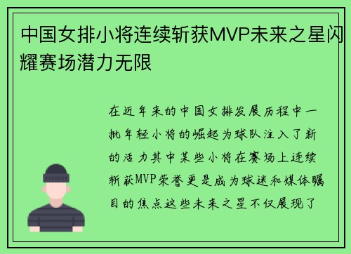 中国女排小将连续斩获MVP未来之星闪耀赛场潜力无限