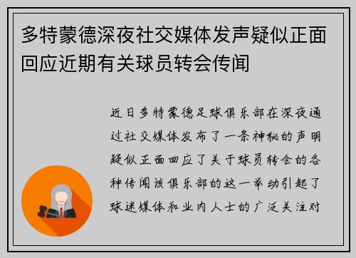 多特蒙德深夜社交媒体发声疑似正面回应近期有关球员转会传闻