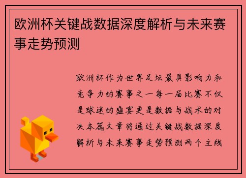 欧洲杯关键战数据深度解析与未来赛事走势预测
