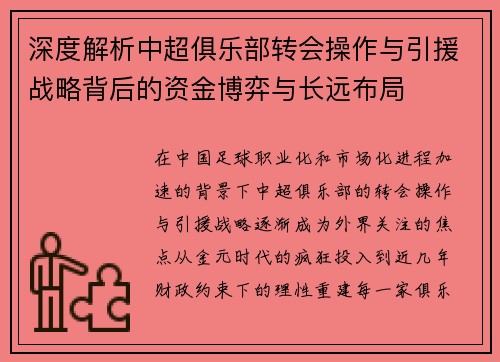 深度解析中超俱乐部转会操作与引援战略背后的资金博弈与长远布局
