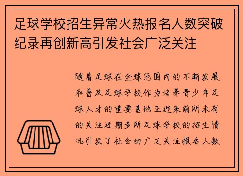 足球学校招生异常火热报名人数突破纪录再创新高引发社会广泛关注