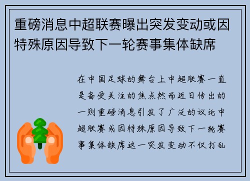 重磅消息中超联赛曝出突发变动或因特殊原因导致下一轮赛事集体缺席