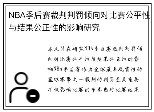 NBA季后赛裁判判罚倾向对比赛公平性与结果公正性的影响研究