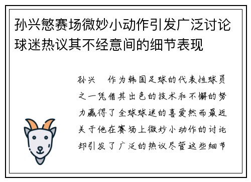 孙兴慜赛场微妙小动作引发广泛讨论球迷热议其不经意间的细节表现