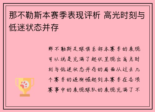 那不勒斯本赛季表现评析 高光时刻与低迷状态并存 那不勒斯本赛季表现评析 高光时刻与低迷状态并存
