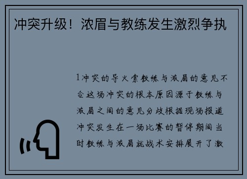 冲突升级！浓眉与教练发生激烈争执