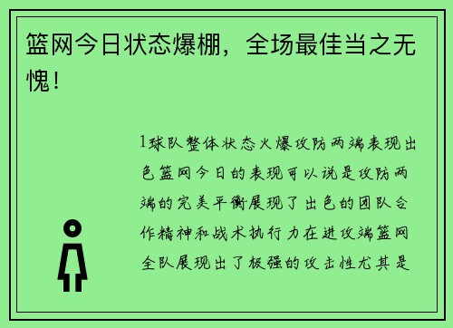 篮网今日状态爆棚，全场最佳当之无愧！