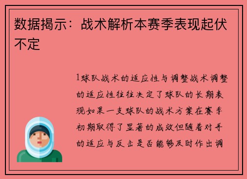 数据揭示：战术解析本赛季表现起伏不定
