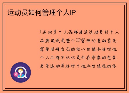 运动员如何管理个人IP