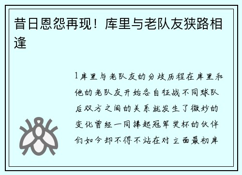 昔日恩怨再现！库里与老队友狭路相逢