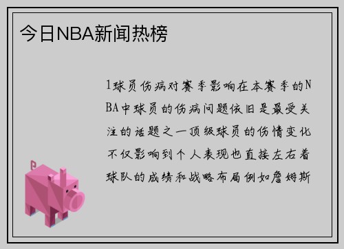 今日NBA新闻热榜