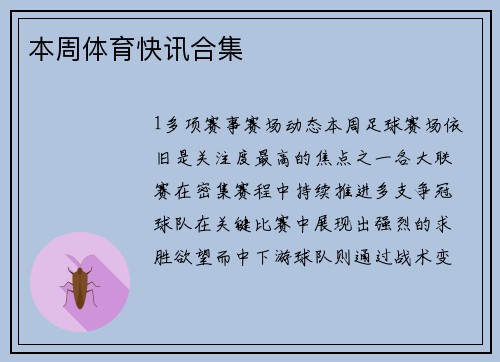 本周体育快讯合集