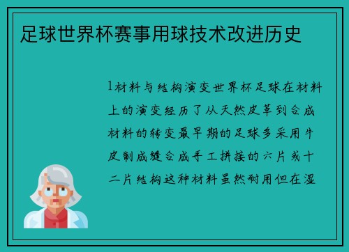 足球世界杯赛事用球技术改进历史