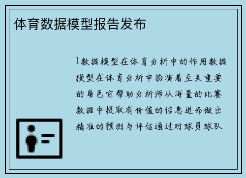 体育数据模型报告发布
