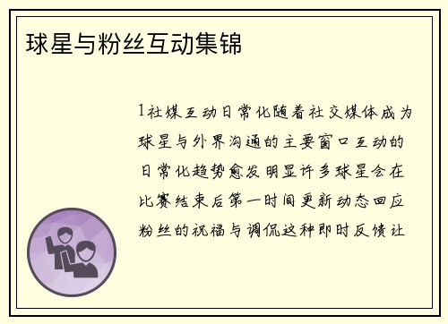 球星与粉丝互动集锦