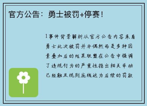 官方公告：勇士被罚+停赛！