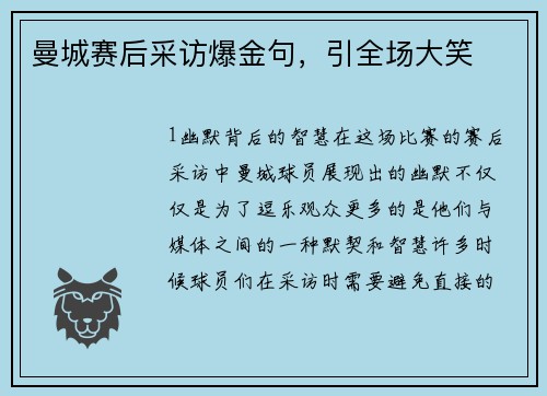 曼城赛后采访爆金句，引全场大笑